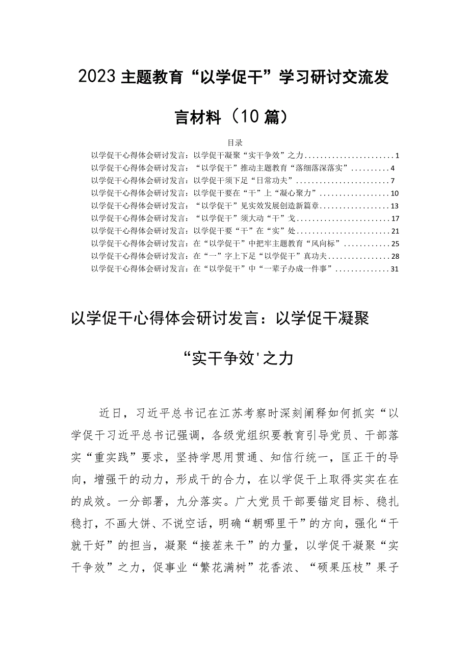 2023主题教育“以学促干”学习研讨交流发言材料（10篇）.docx_第1页