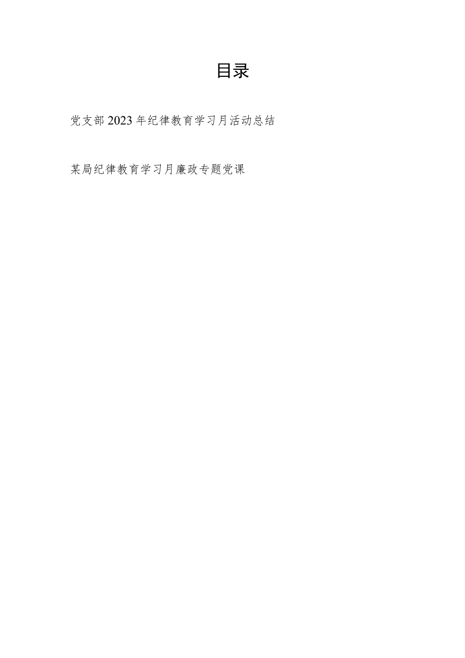 党支部2023年纪律教育学习月活动总结和廉政党课讲稿.docx_第1页