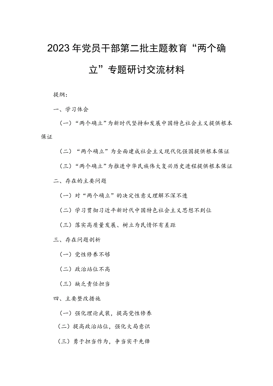 2023年党员干部第二批主题教育“两个确立”专题研讨交流材料.docx_第1页