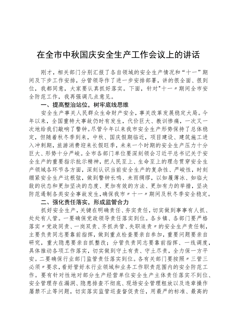 在全市中秋国庆安全生产工作会议上的讲话【五篇】.docx_第1页