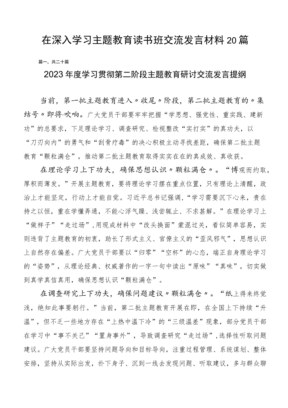 在深入学习主题教育读书班交流发言材料20篇.docx_第1页