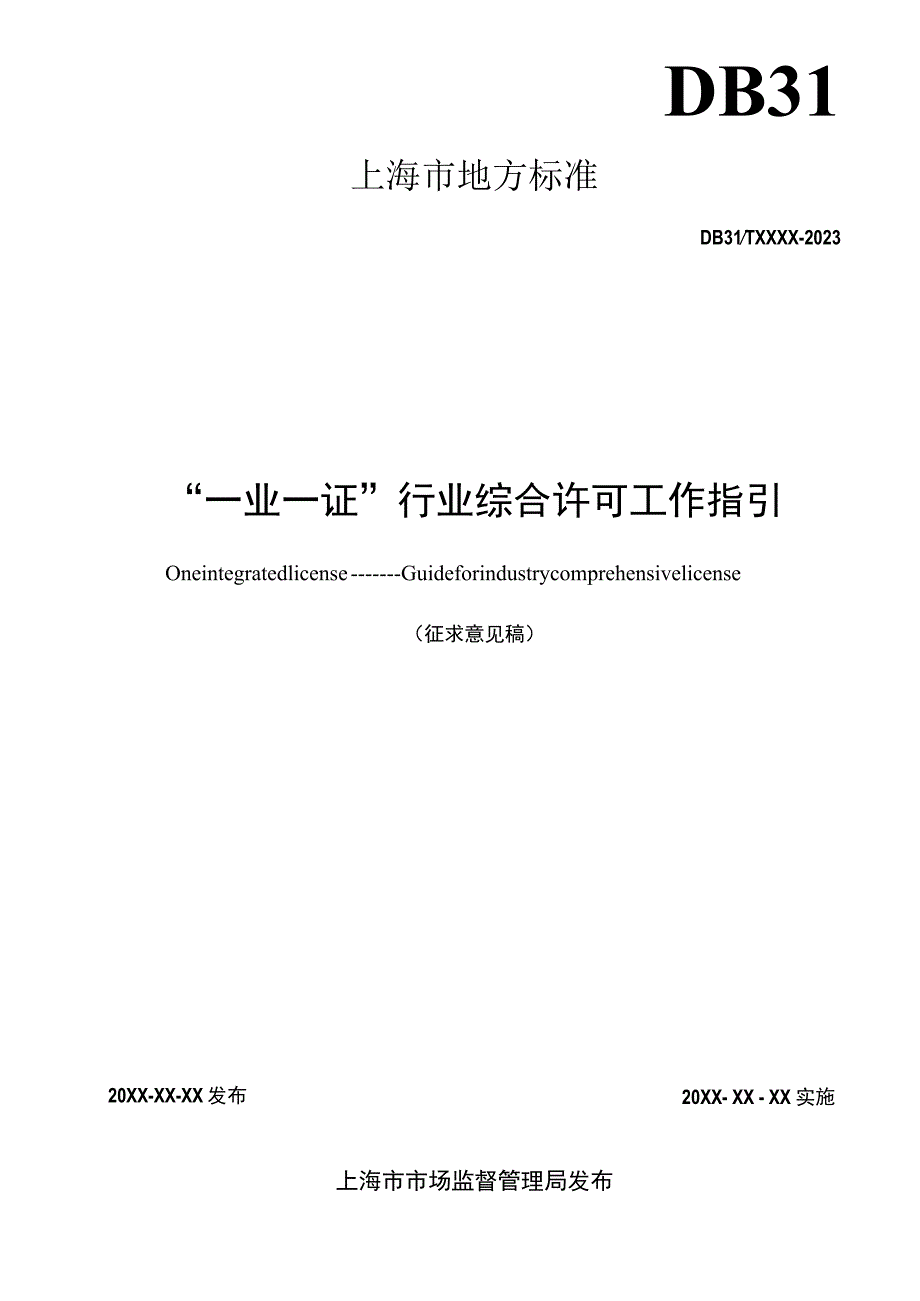 “一业一证” 行业综合许可工作指引.docx_第2页