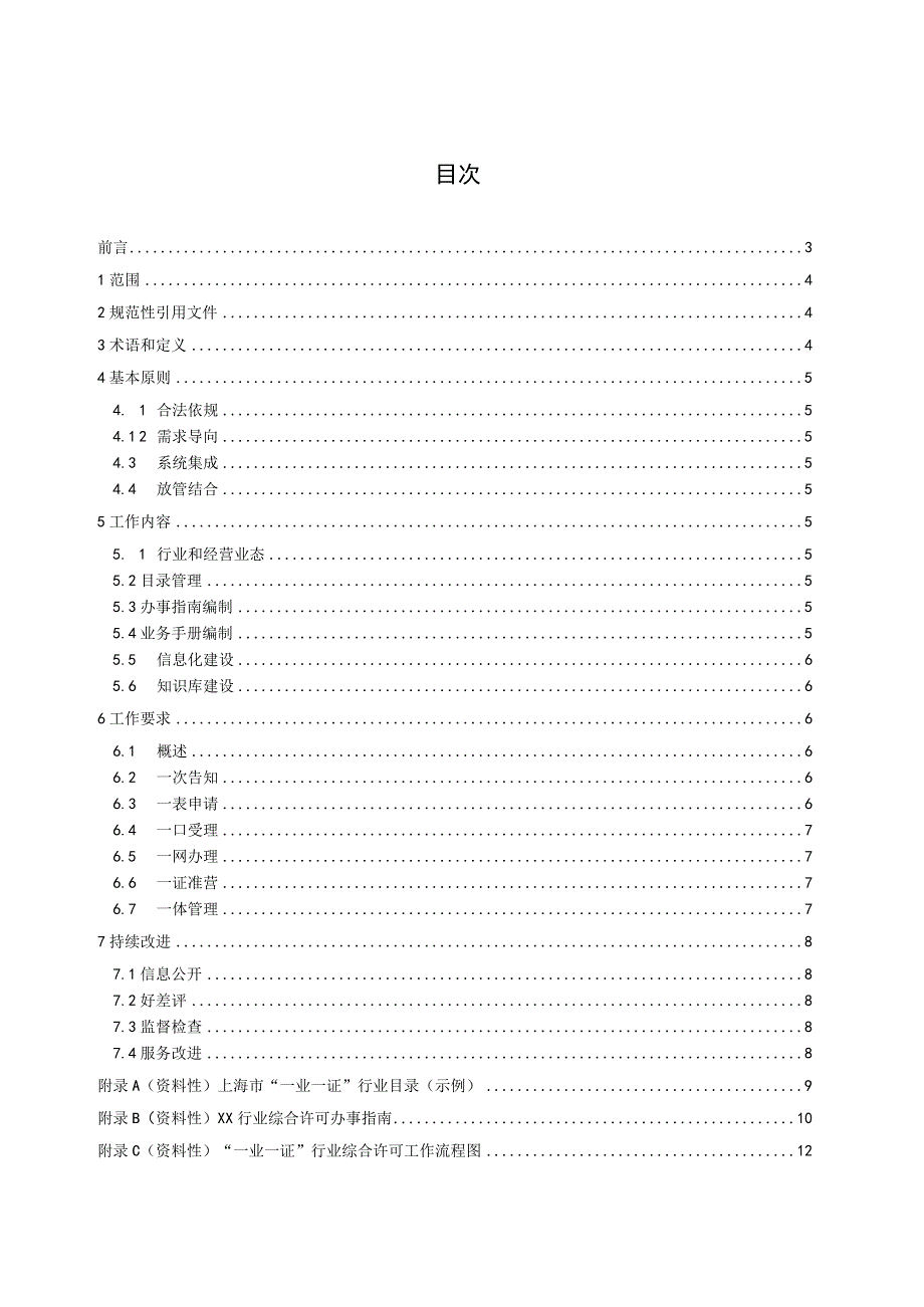 “一业一证” 行业综合许可工作指引.docx_第3页