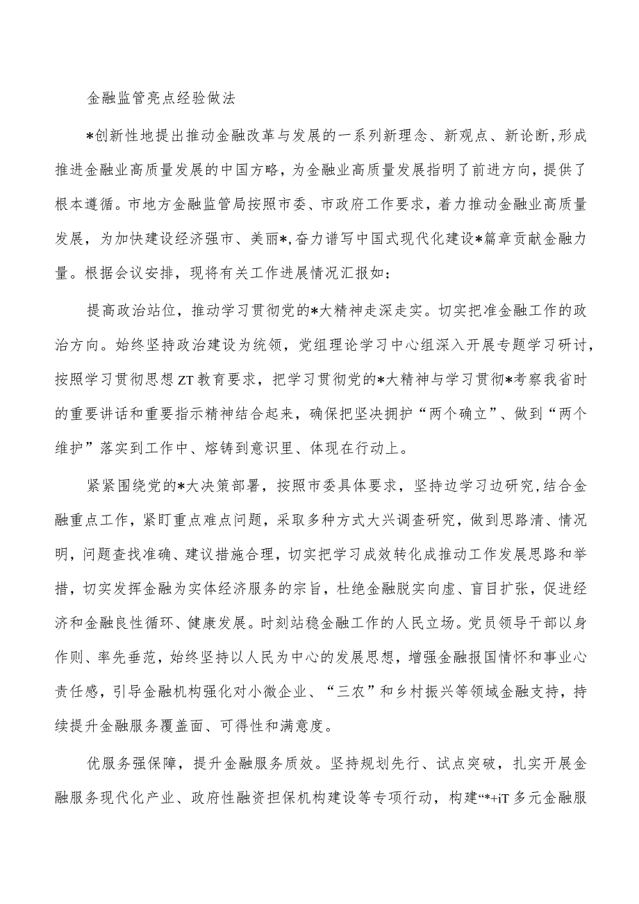 金融监管亮点经验做法.docx_第1页