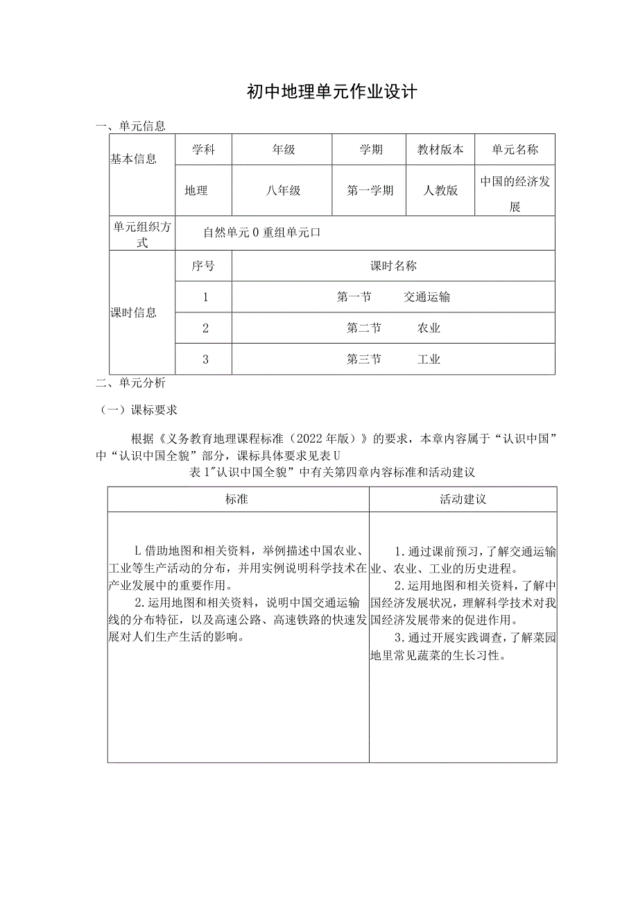 《中国的经济发展》 单元作业设计 .docx_第1页