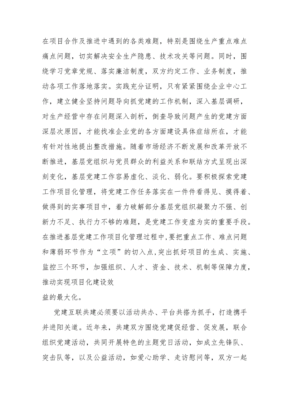 研讨材料：党建互联共建探索实践研究.docx_第3页