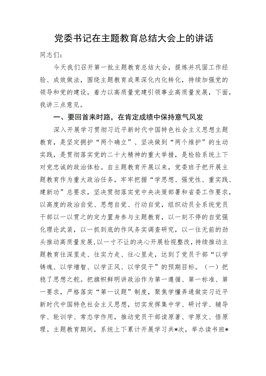 党委书记在主题教育总结大会上的讲话.docx_第1页