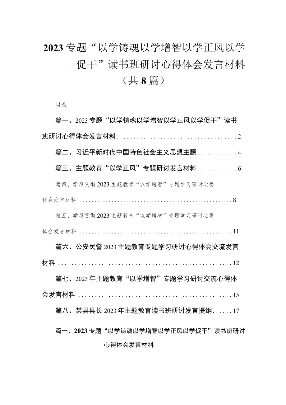 2023专题“以学铸魂以学增智以学正风以学促干”读书班研讨心得体会发言材料（共8篇）.docx_第1页