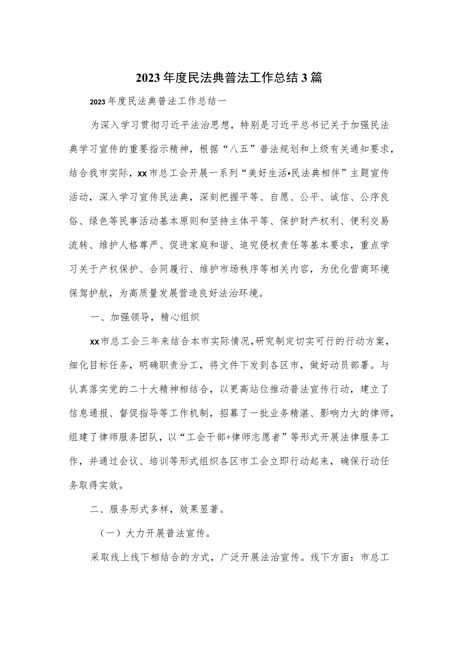 2023年度民法典普法工作总结3篇.docx_第1页