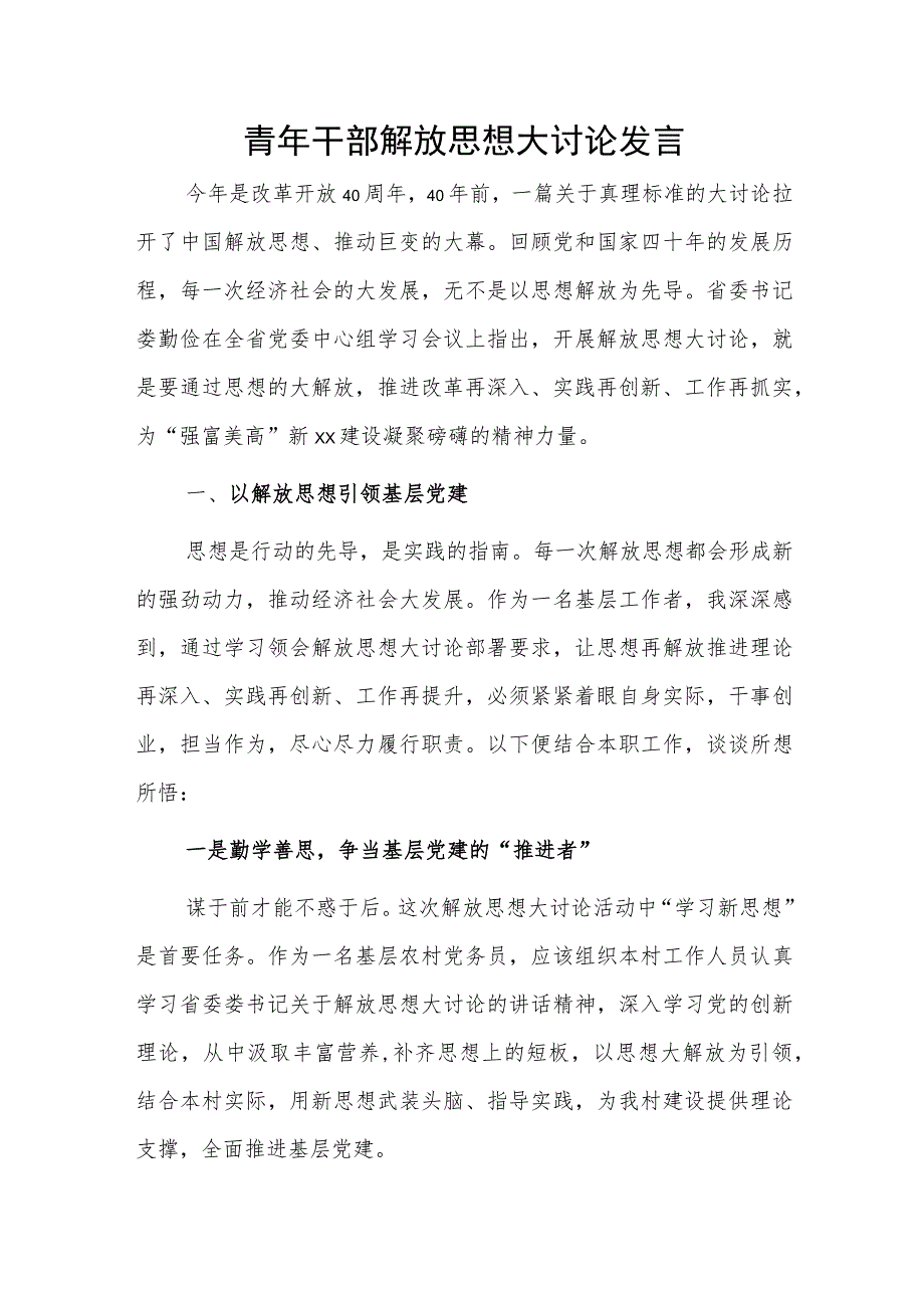 青年干部解放思想大讨论发言.docx_第1页