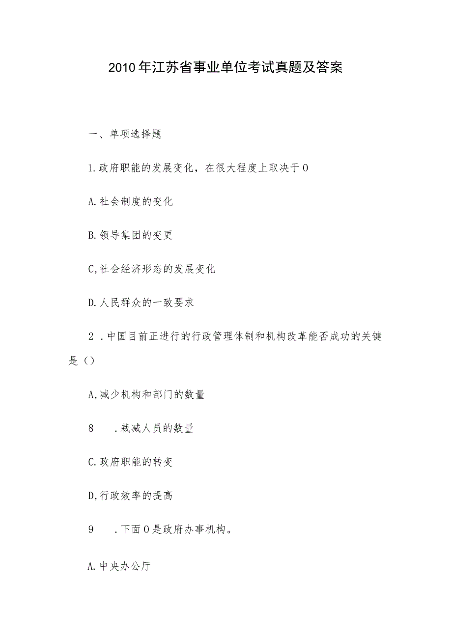 2010年江苏省事业单位考试真题及答案.docx_第1页