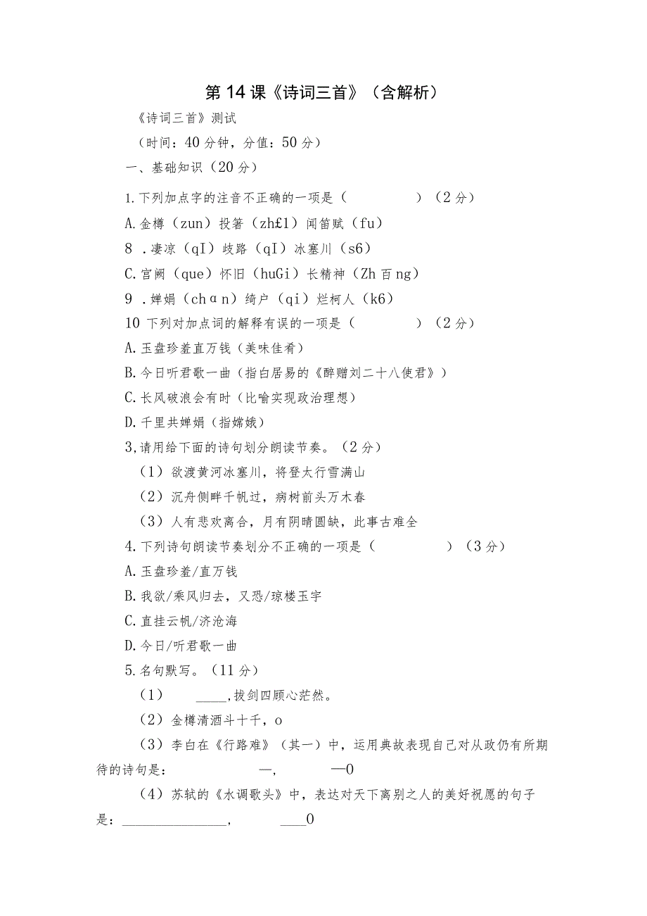 第14课《诗词三首》(含解析).docx_第1页