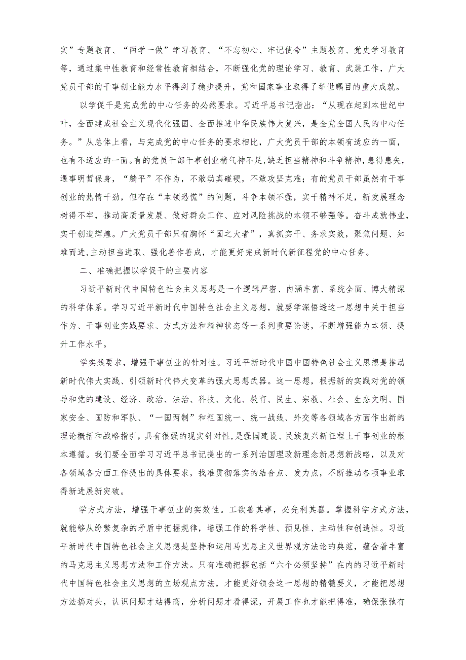 （2篇）2023年第二批主题教育“以学促干”专题读书班学习体会交流发言.docx_第2页