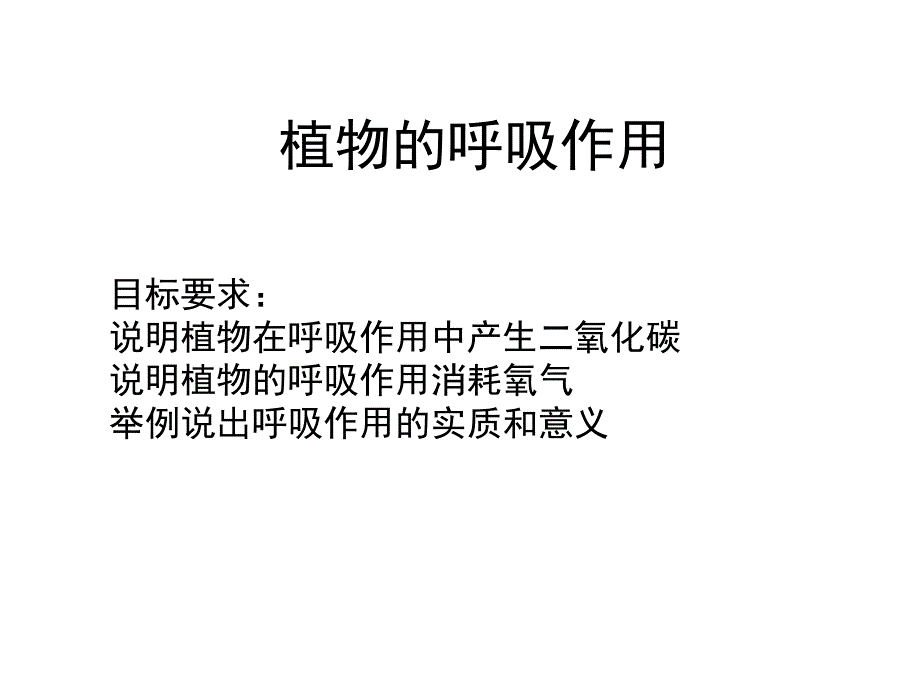 植物的呼吸作用.ppt_第1页