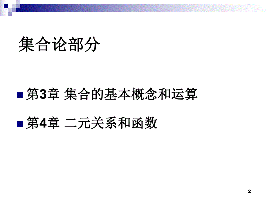 离散完整ppt课件3.13.ppt_第2页