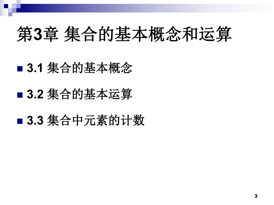 离散完整ppt课件3.13.ppt_第3页