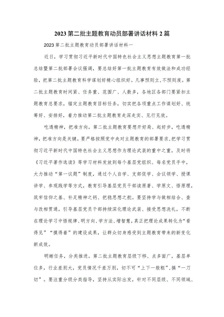 2023第二批主题教育动员部署讲话材料2篇.docx_第1页