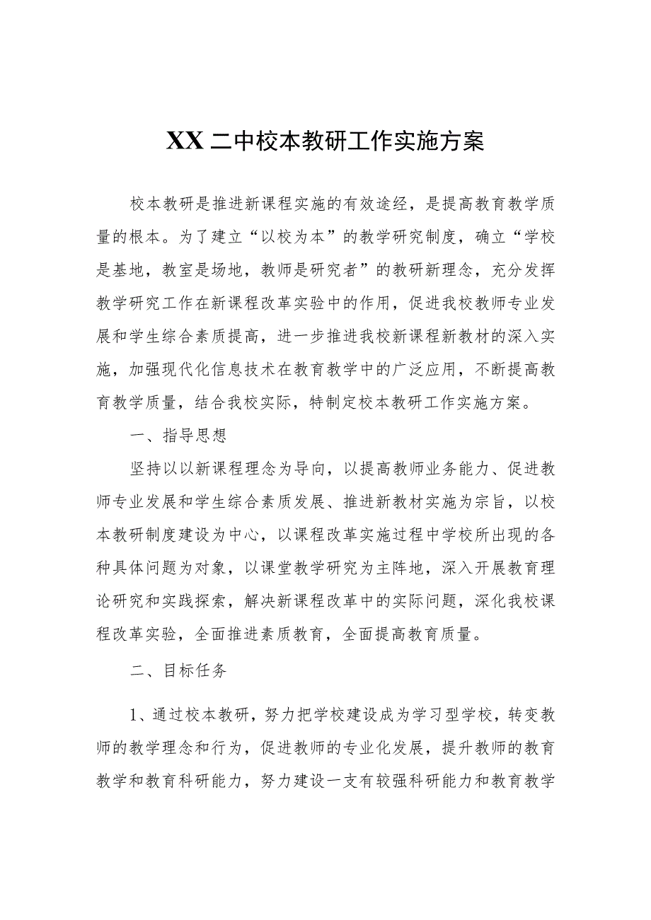 XX二中校本教研工作实施方案.docx_第1页