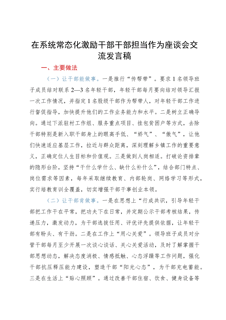 在常态化激励干部干部担当作为座谈会交流发言稿.docx_第1页