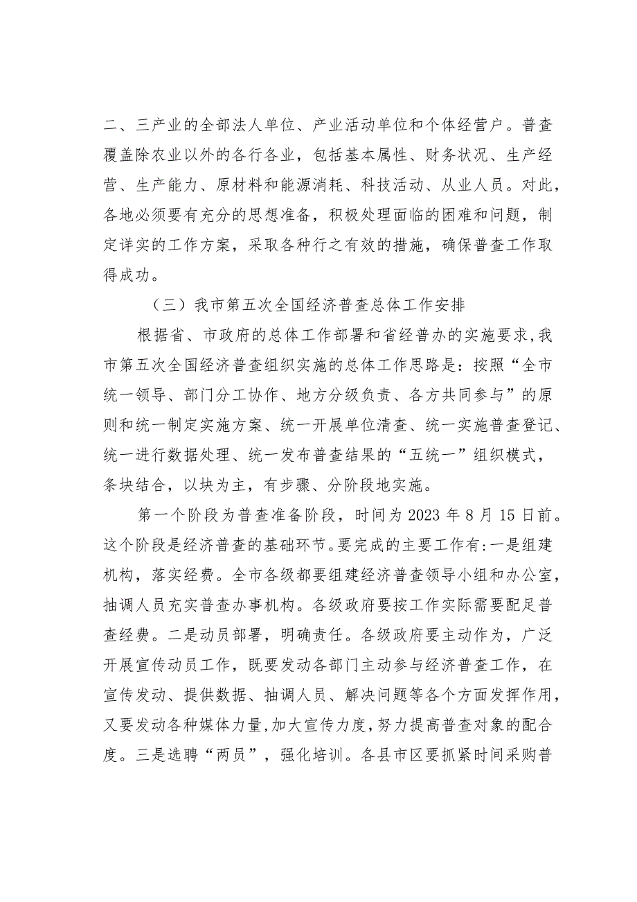 在某某市第五次全国经济普查单位清查动员部署暨成员单位联络员会议上的讲话.docx_第3页