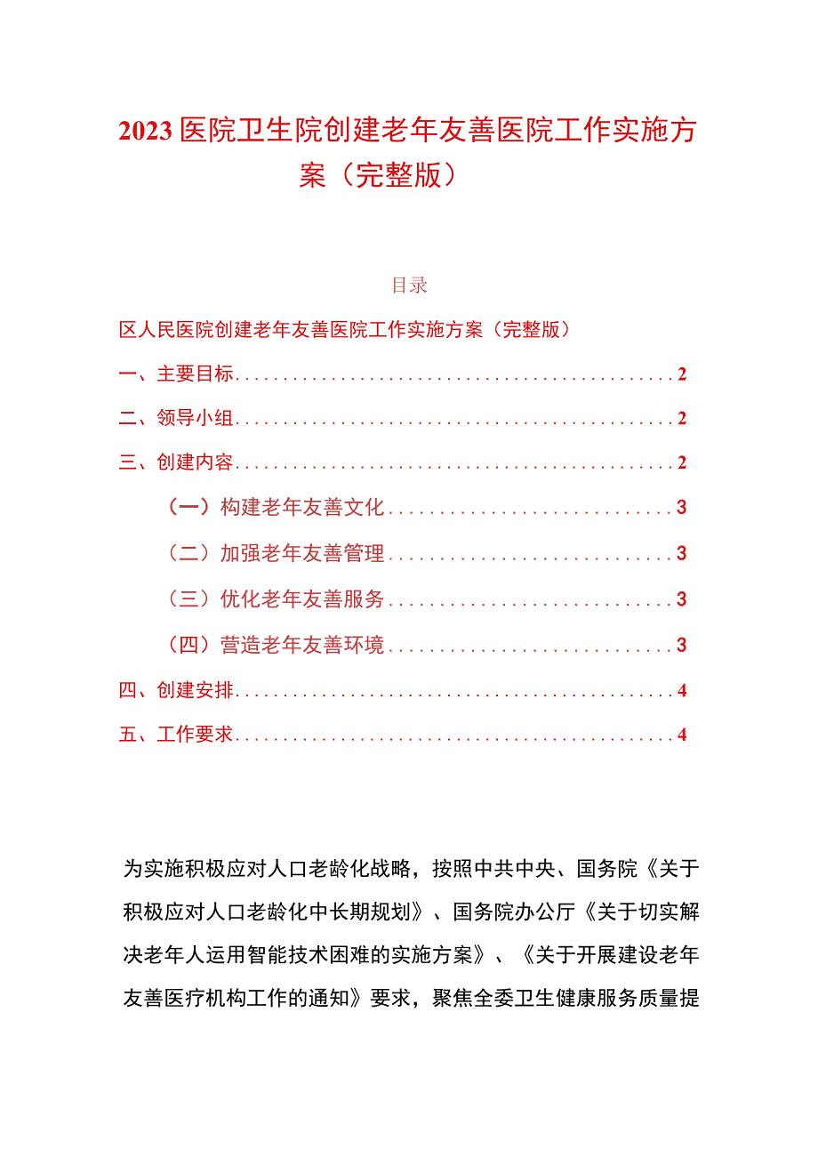 2023医院卫生院创建老年友善医院工作实施方案（完整版）.docx_第1页