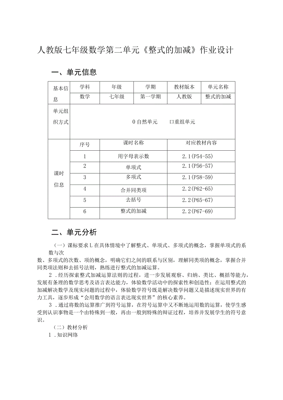 《整式的加减》 单元作业设计 .docx_第1页