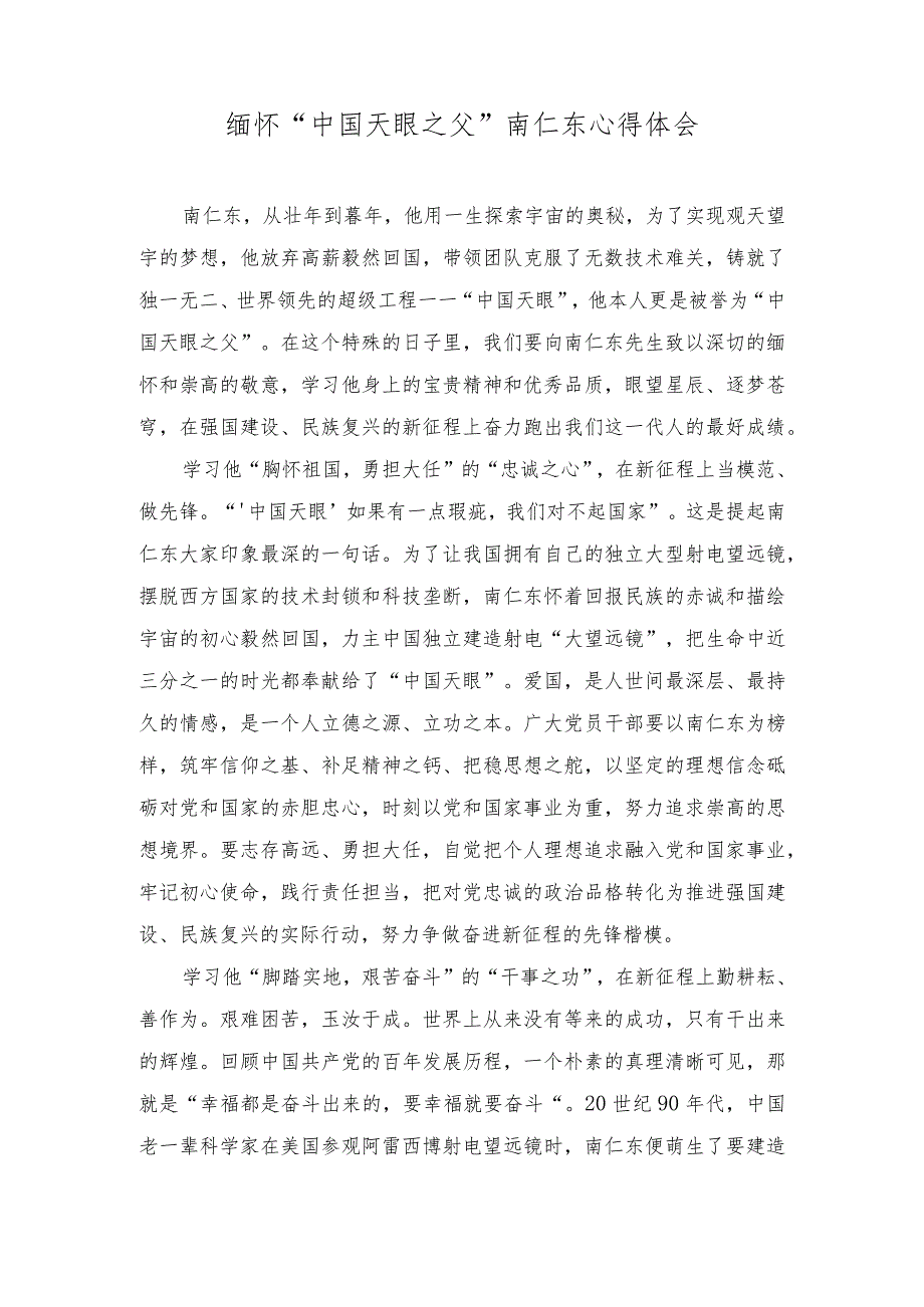 （2篇）2023年缅怀“中国天眼之父” 南仁东心得体会.docx_第1页