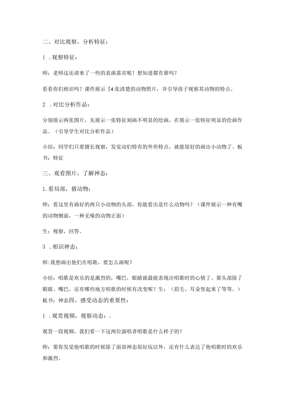 一年级下美术教案动物唱歌的模样（2）_湘美版（2018秋）.docx_第2页