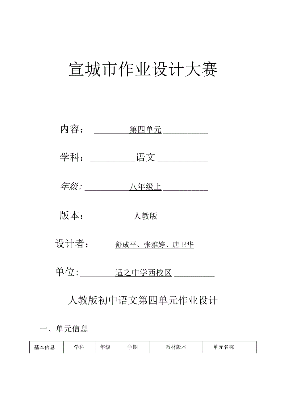 八上第四单元：形散神聚品味提升 单元作业设计.docx_第1页