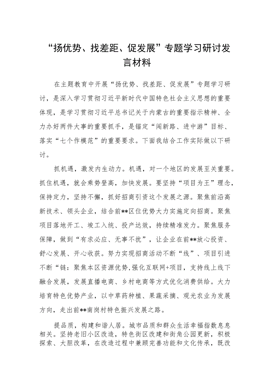 2023“扬优势、找差距、促发展”专题学习研讨发言材料（共5篇）.docx_第1页