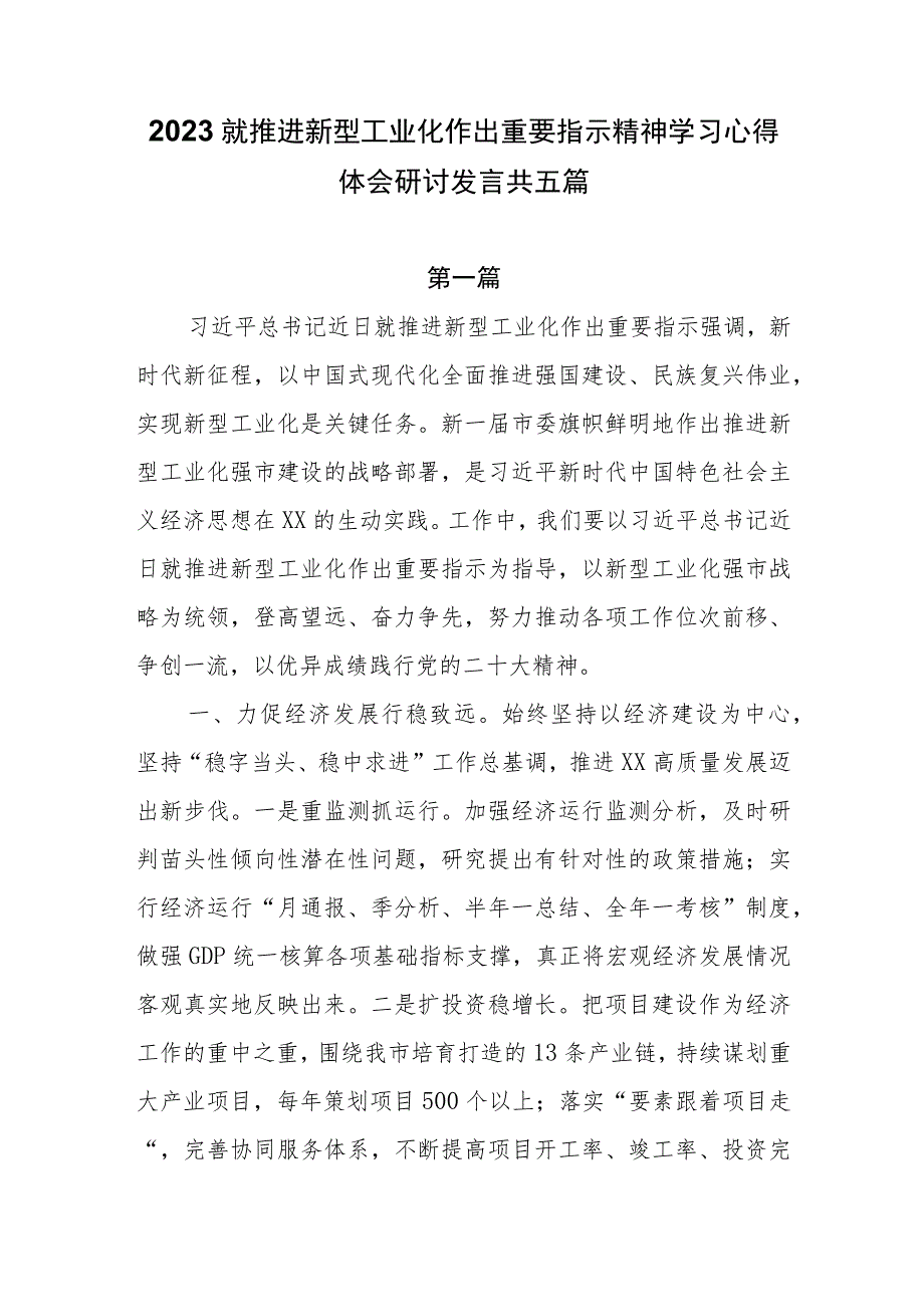 2023就推进新型工业化作出重要指示精神学习心得体会研讨发言共五篇.docx_第1页