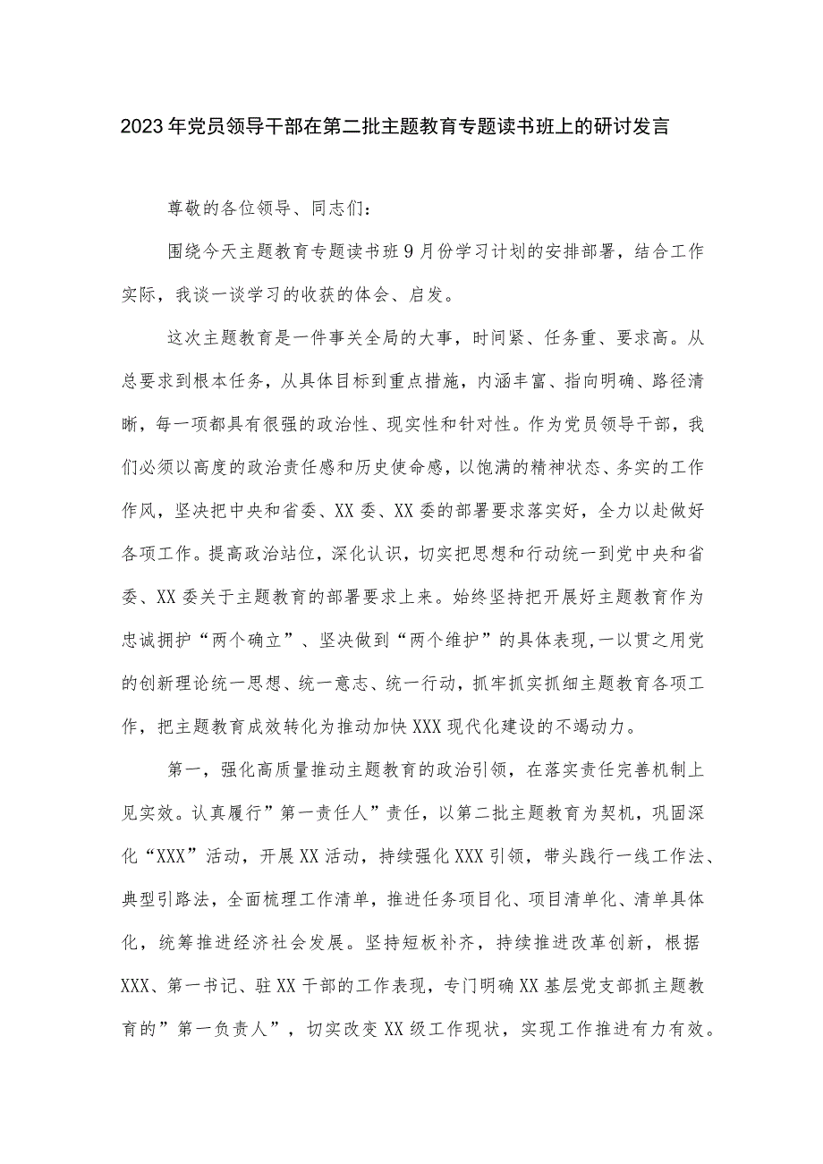 2023年党员领导干部在第二批主题教育专题读书班上的研讨发言合集.docx_第1页