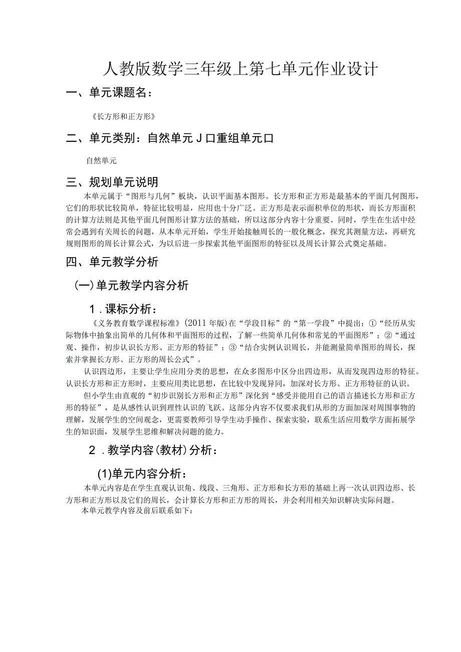 《长方形和正方形》2 单元作业设计.docx_第1页