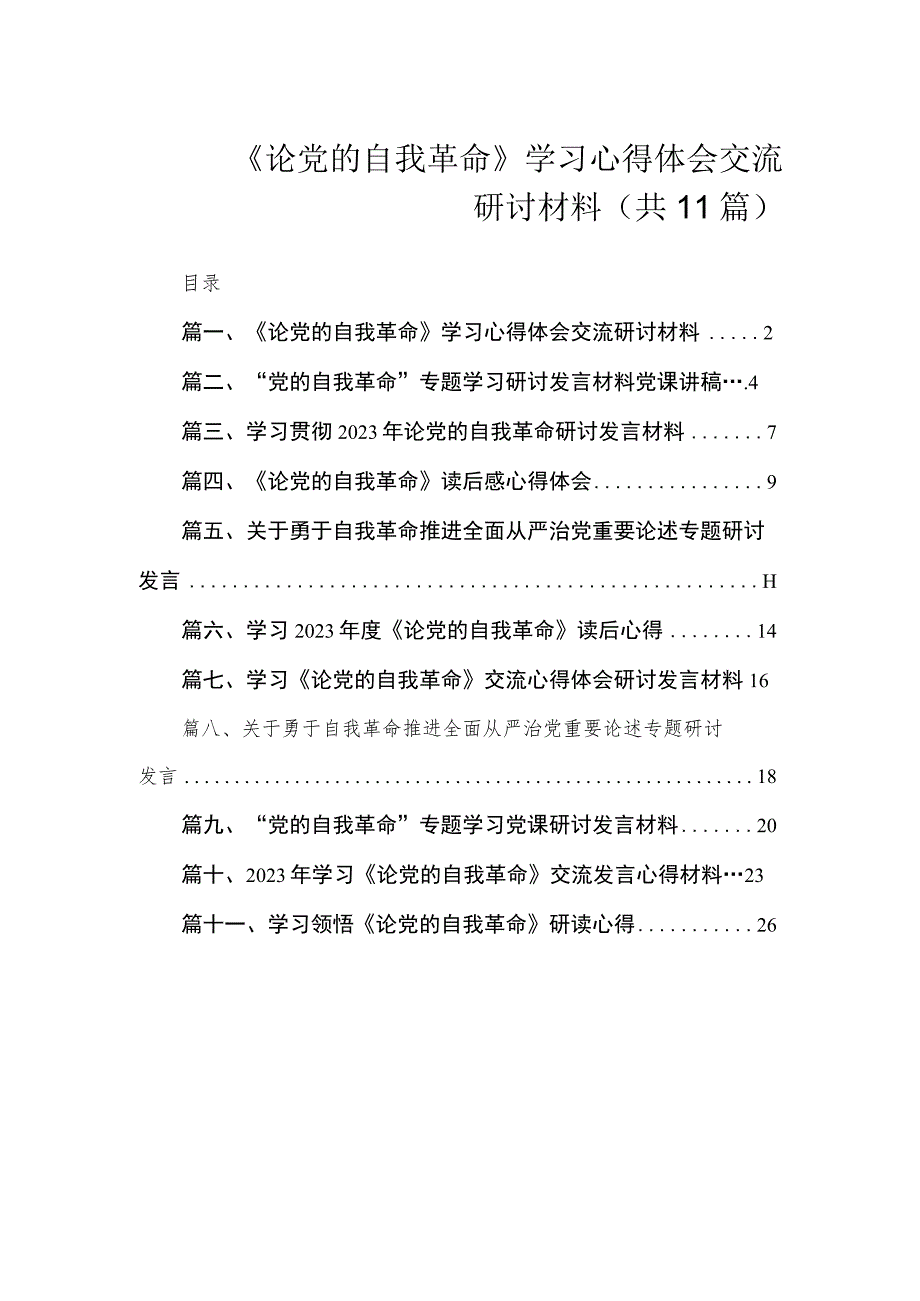 《论党的自我革命》学习心得体会交流研讨材料（共11篇）.docx_第1页