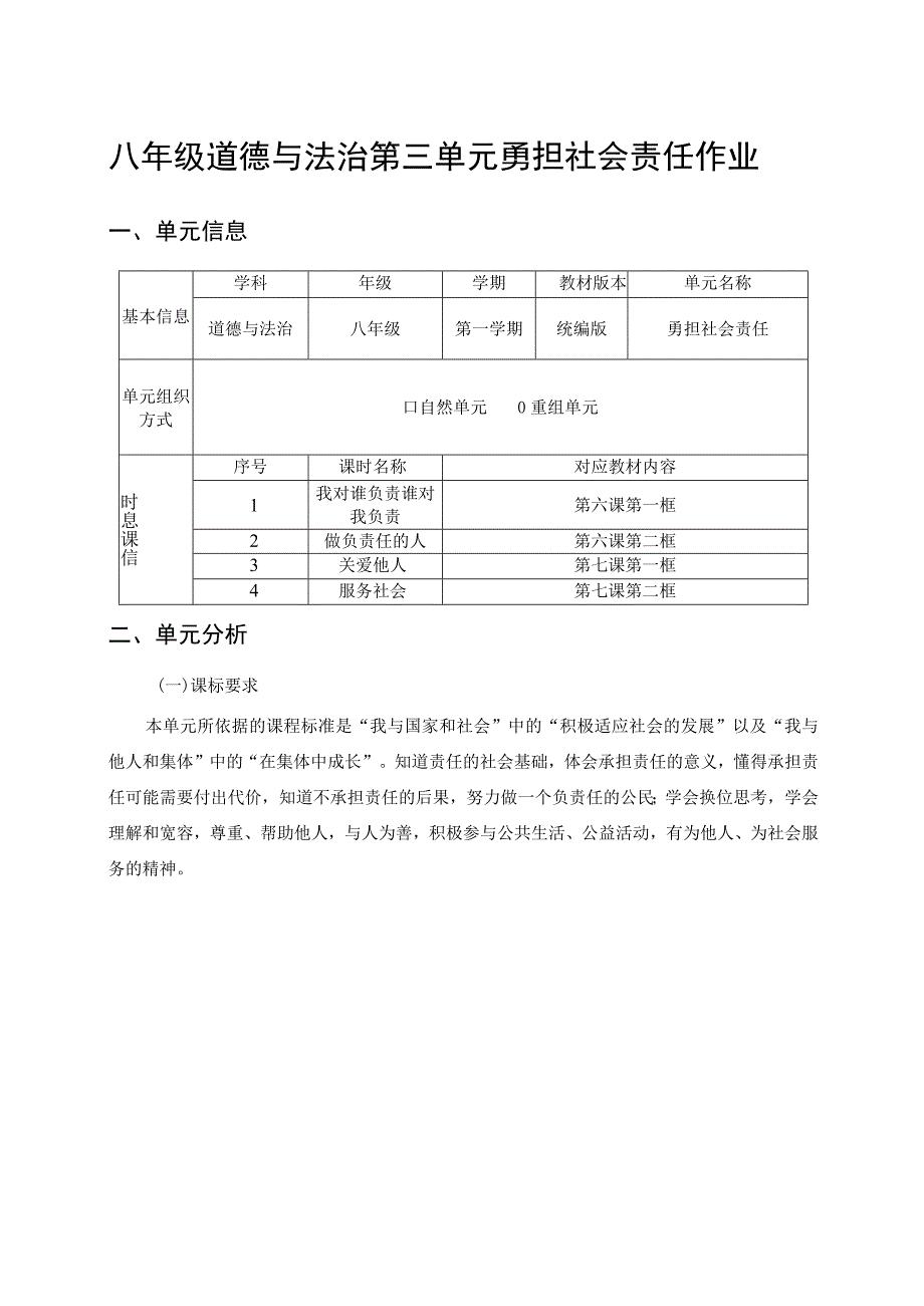 八年级道德与法治第三单元勇担社会责任单元作业.docx_第1页