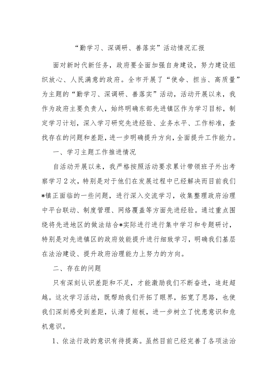 “勤学习、深调研、善落实”活动情况汇报 .docx_第1页