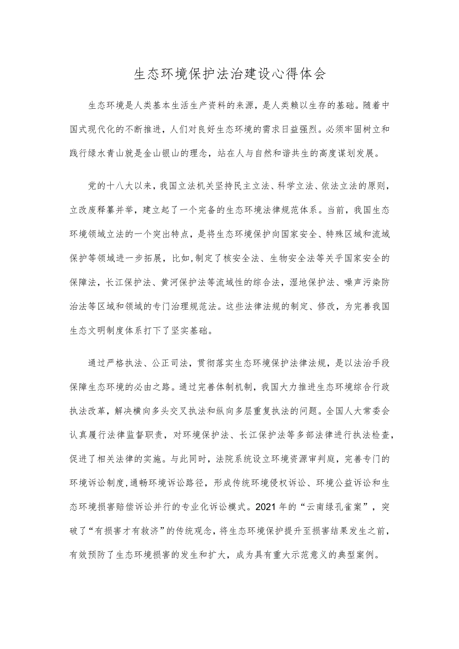 生态环境保护法治建设心得体会.docx_第1页