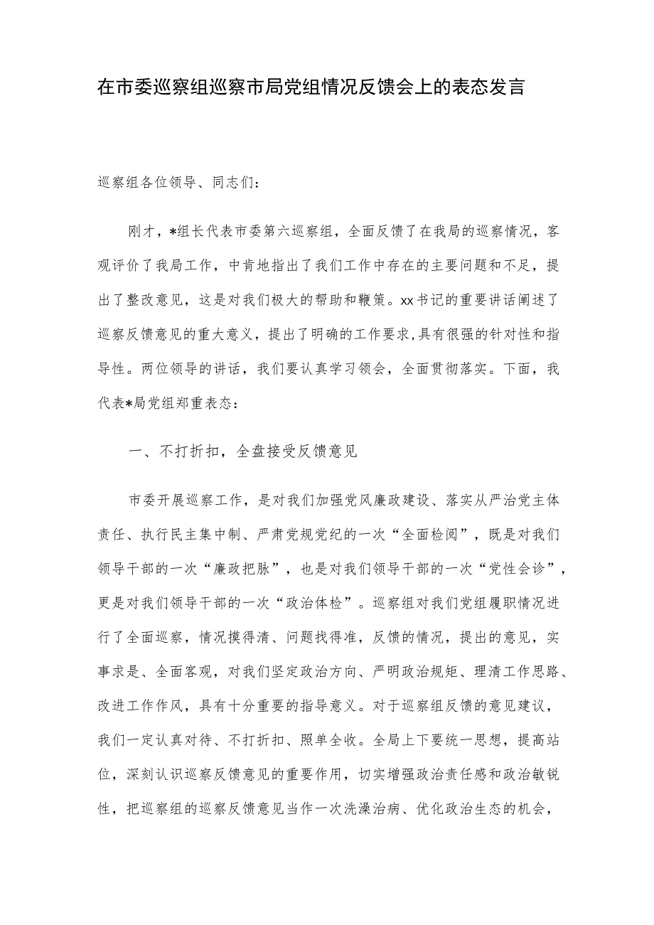 在市委巡察组巡察市局党组情况反馈会上的表态发言.docx_第1页