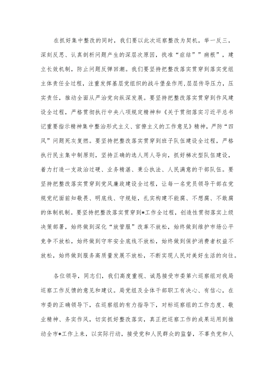 在市委巡察组巡察市局党组情况反馈会上的表态发言.docx_第3页