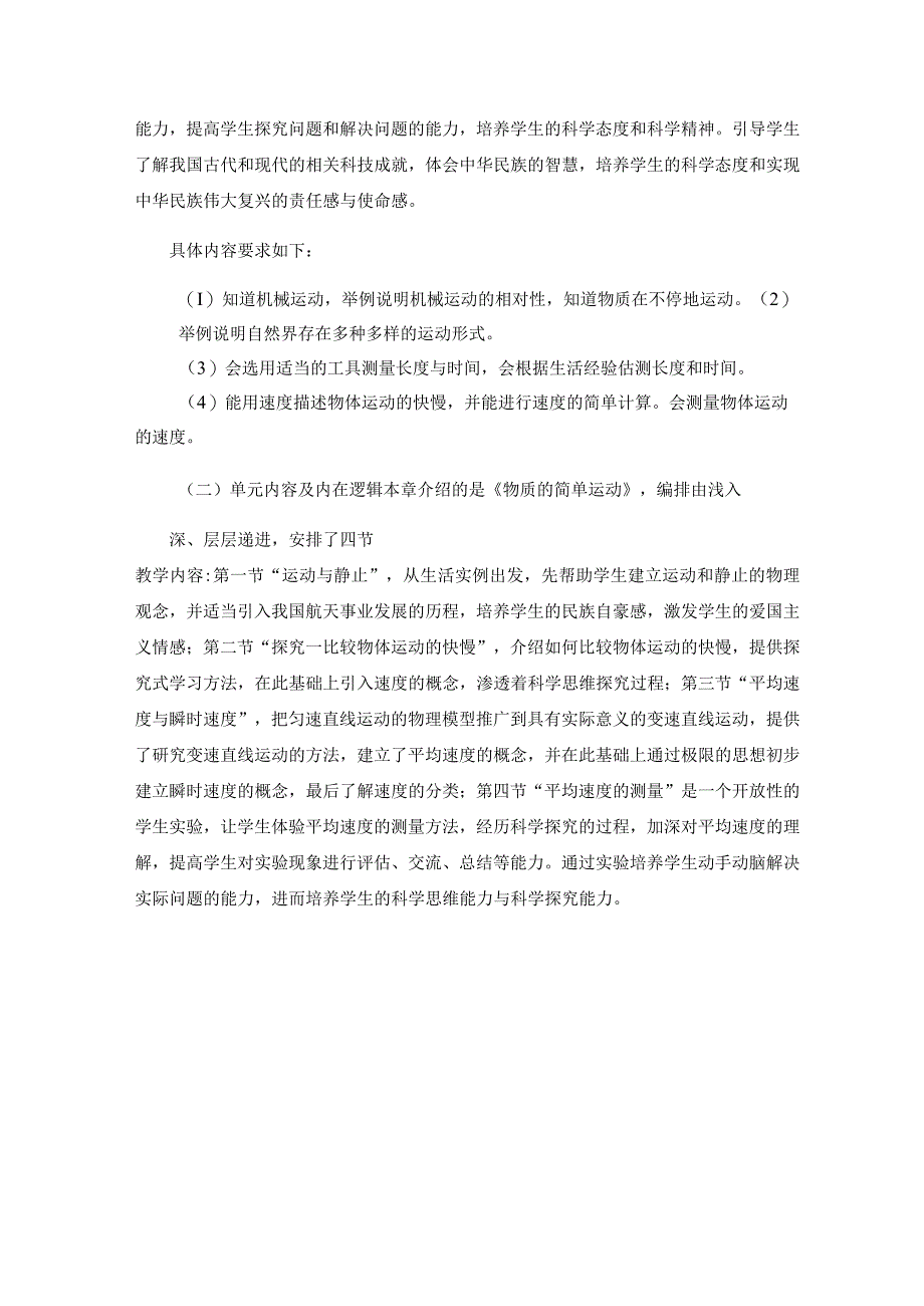 八年级上册第三单元：物质的简单运动 单元作业设计.docx_第2页