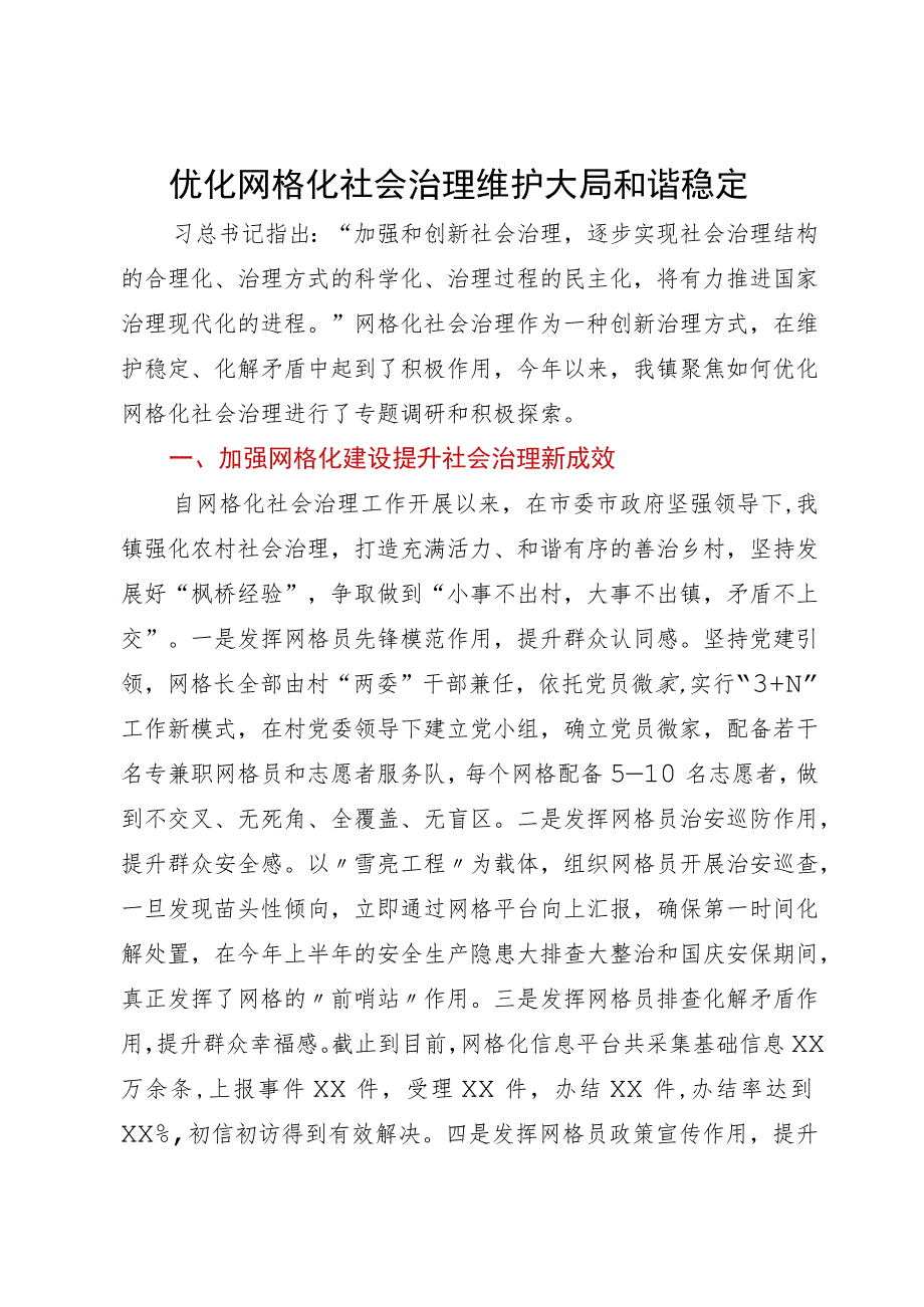 关于做好镇网格化社会治理的调研报告.docx_第1页