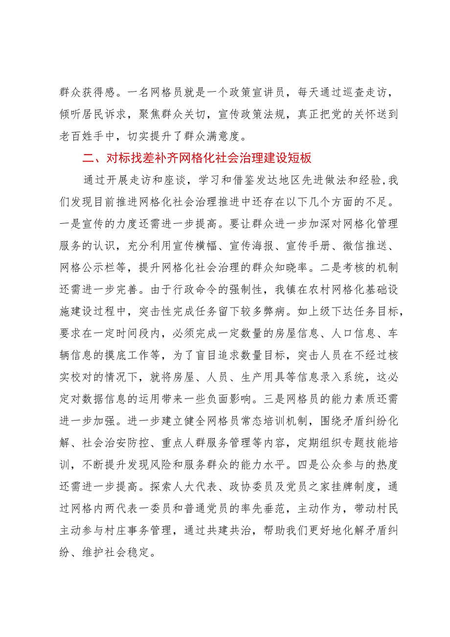 关于做好镇网格化社会治理的调研报告.docx_第2页