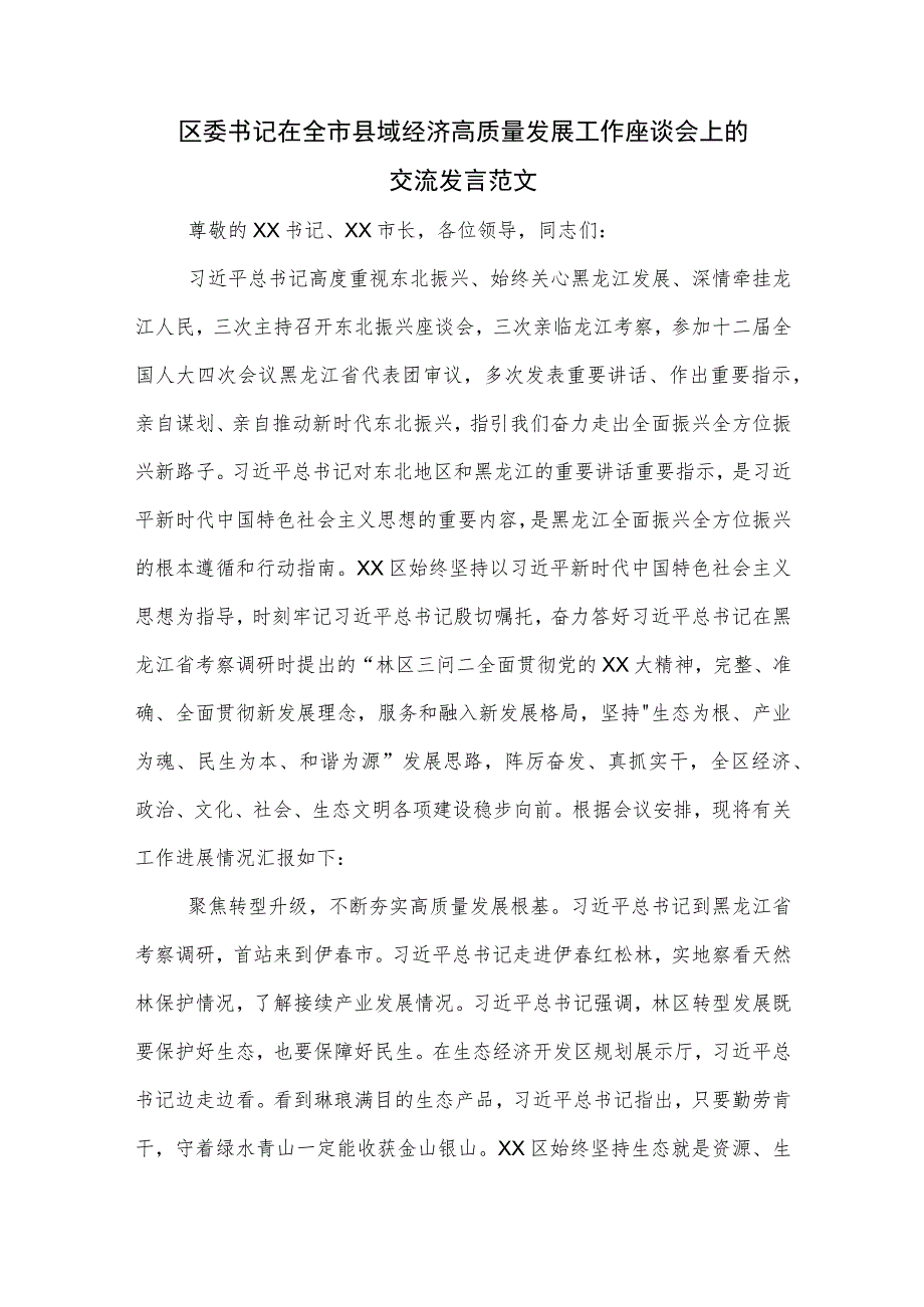 区委书记在全市县域经济高质量发展工作座谈会上的交流发言范文.docx_第1页