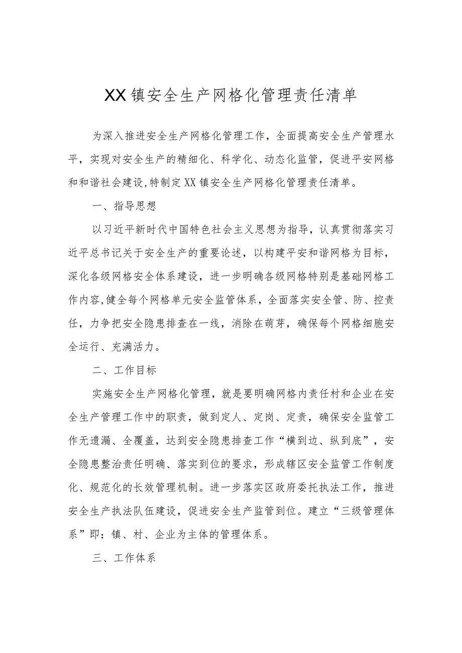 XX镇安全生产网格化管理责任清单.docx_第1页