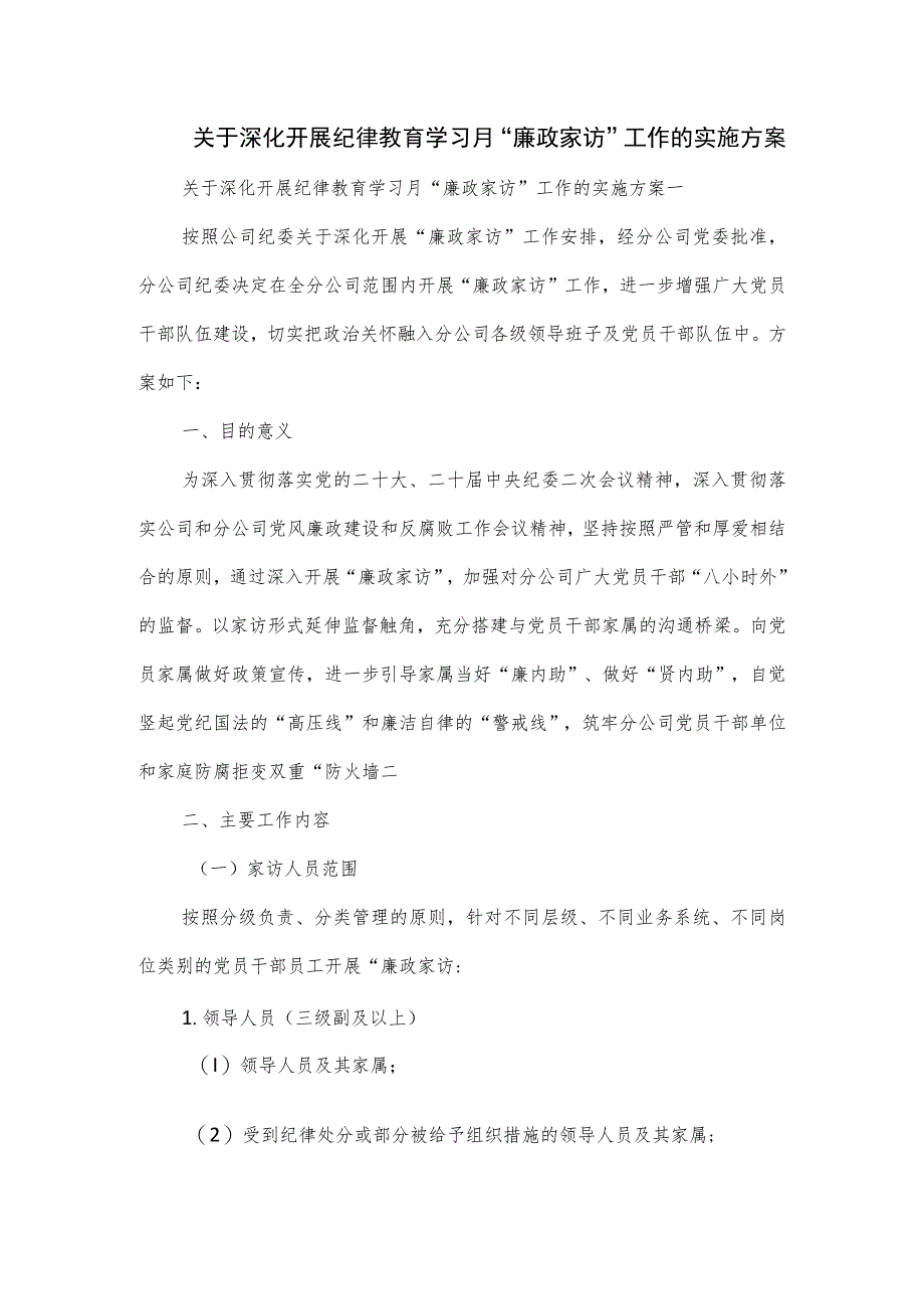 关于深化开展纪律教育学习月“廉政家访”工作的实施方案.docx_第1页