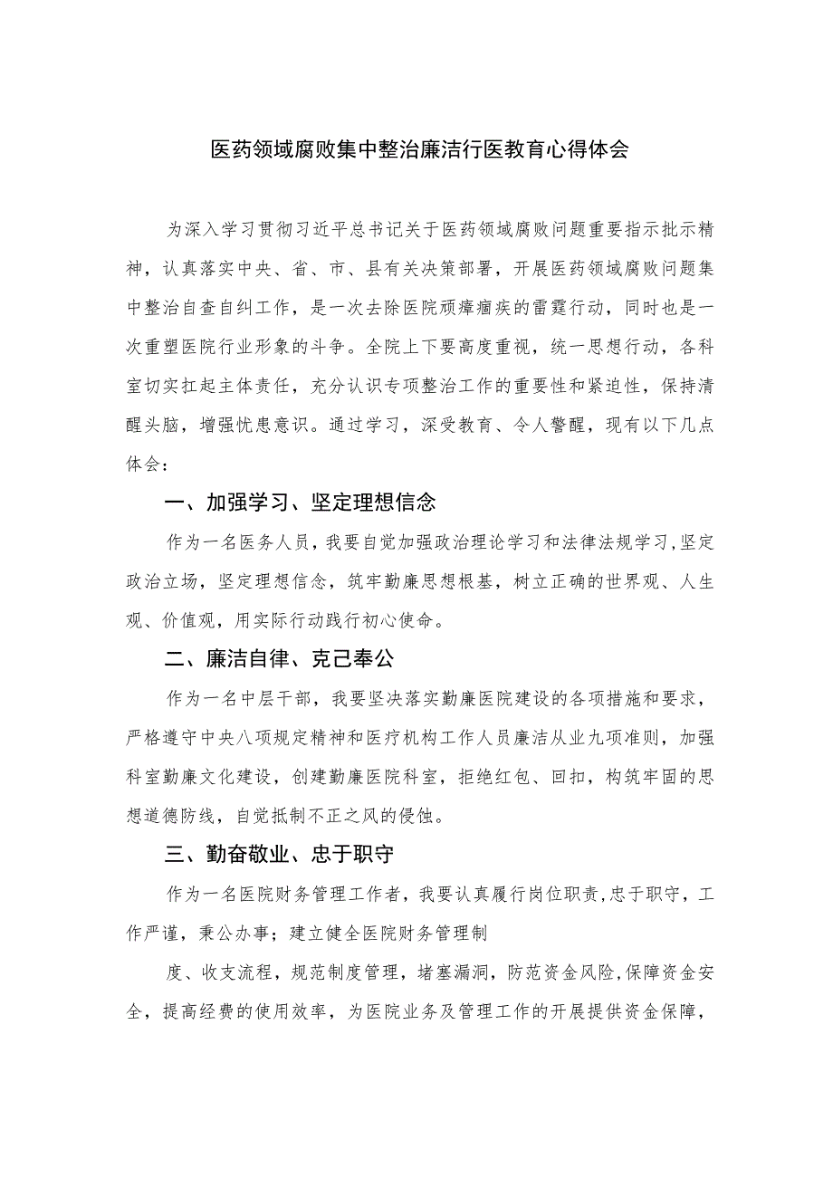 2023医药领域腐败集中整治廉洁行医教育心得体会范文精选合集(10篇).docx_第1页