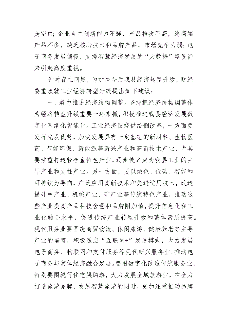 关于XX县经济转型升级情况的调研报告.docx_第3页