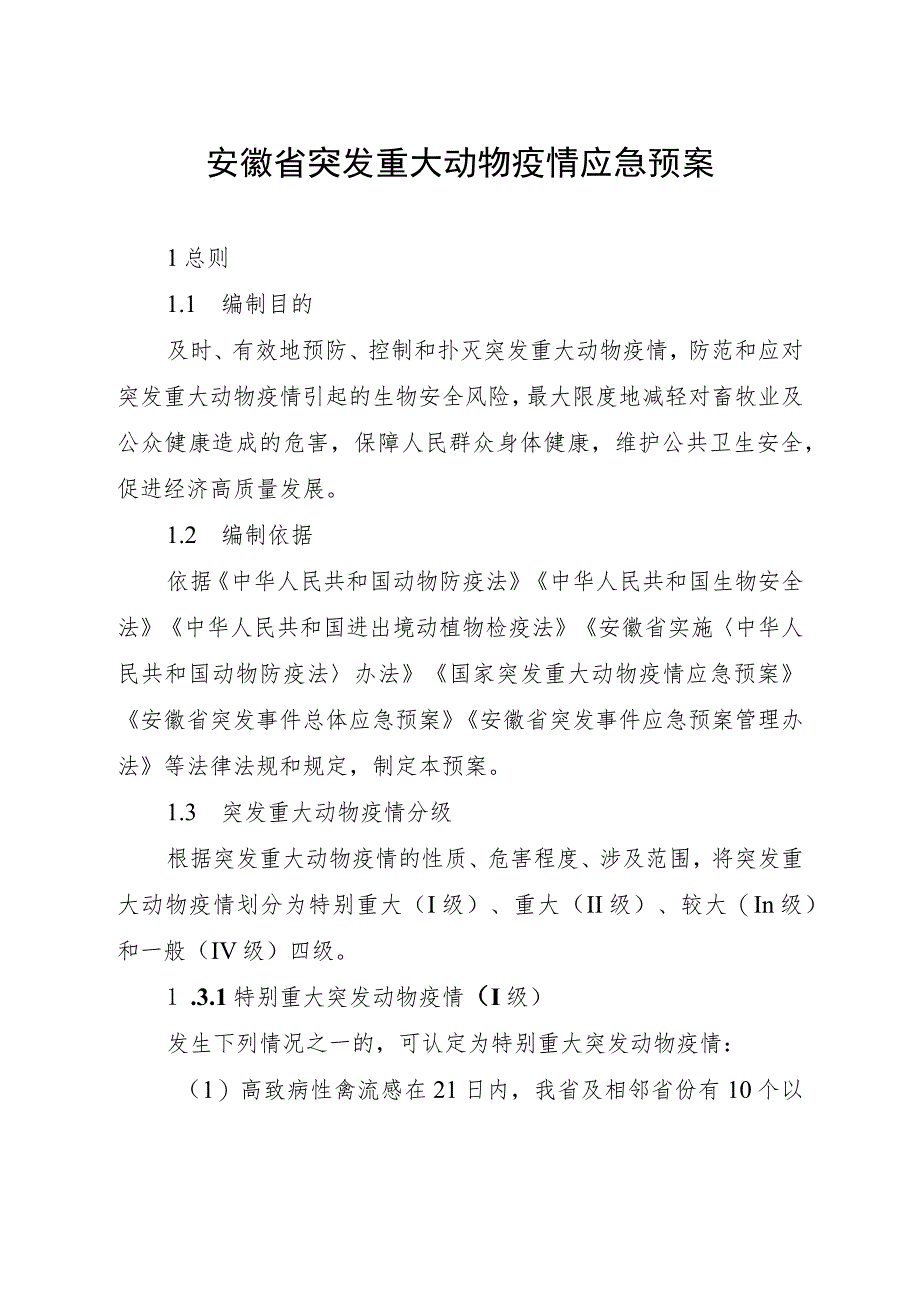 安徽省突发重大动物疫情应急预案（征.docx_第3页