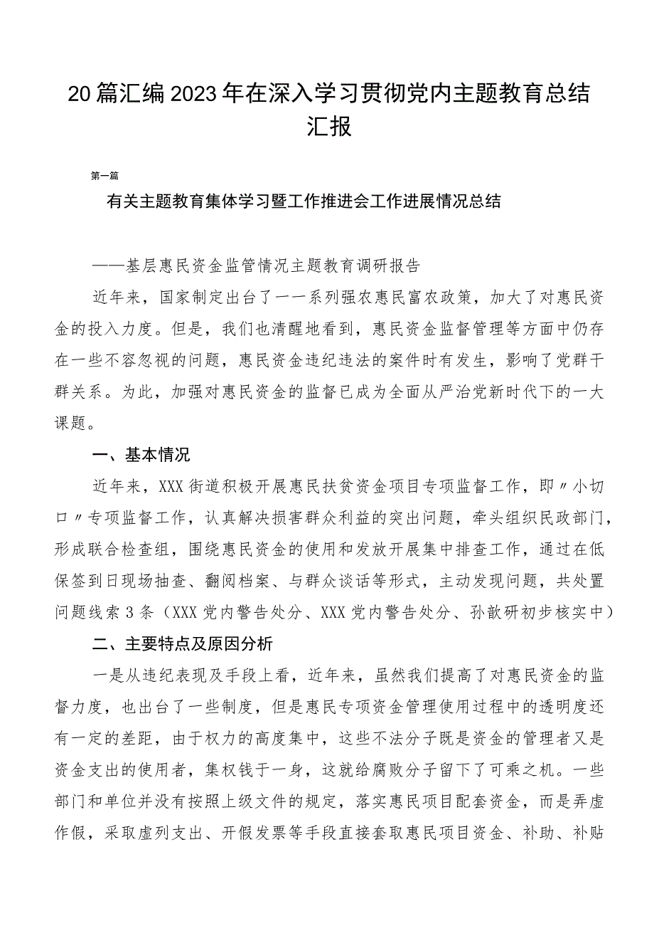 20篇汇编2023年在深入学习贯彻党内主题教育总结汇报.docx_第1页