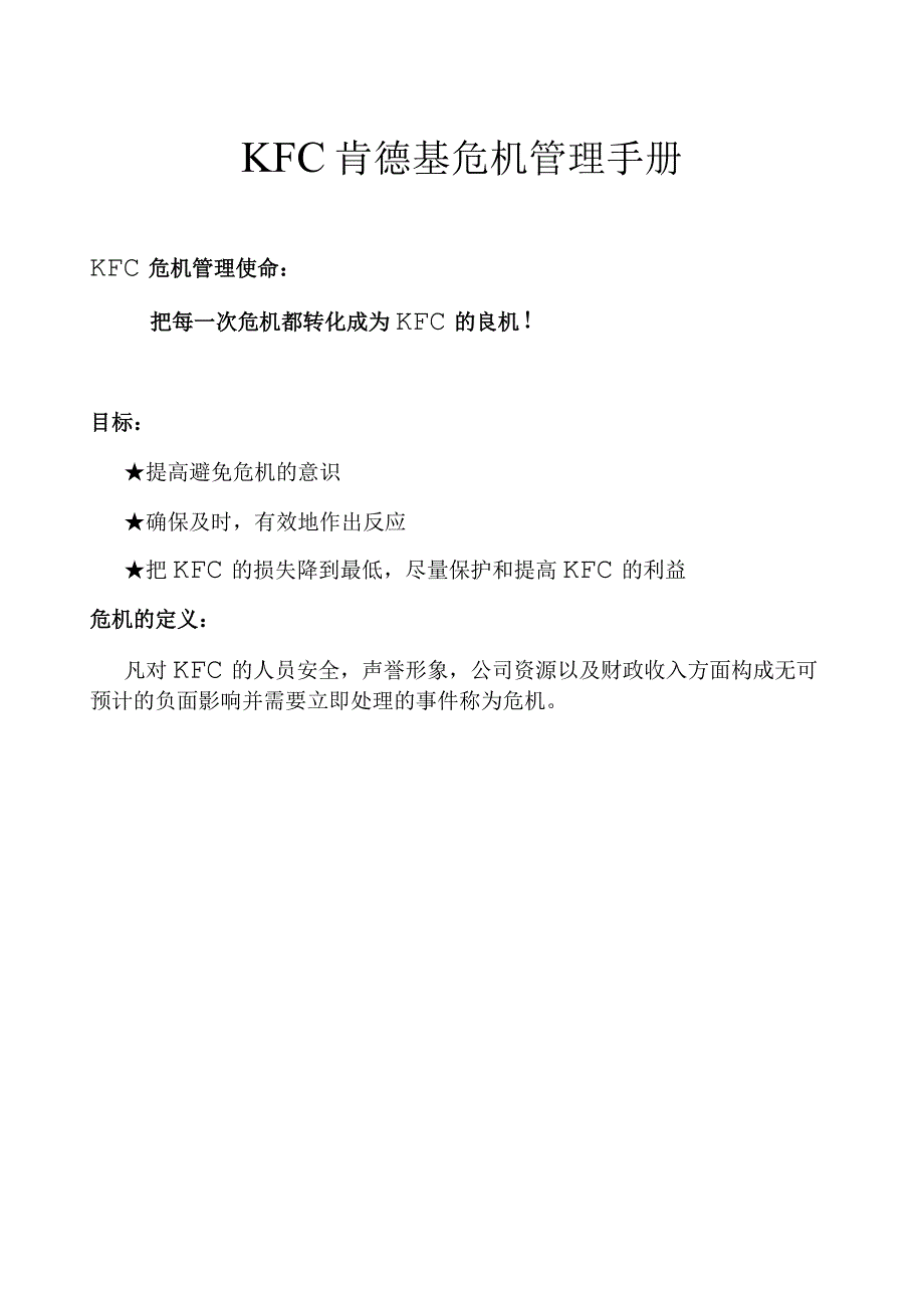 KFC肯德基危机管理手册.docx_第1页